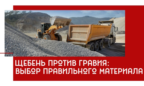 Щебень против гравия: выбор материала для строительных нужд в Бирске
